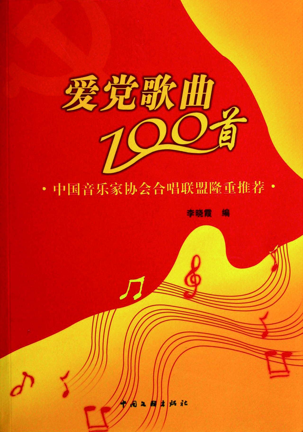 爱党歌曲100首