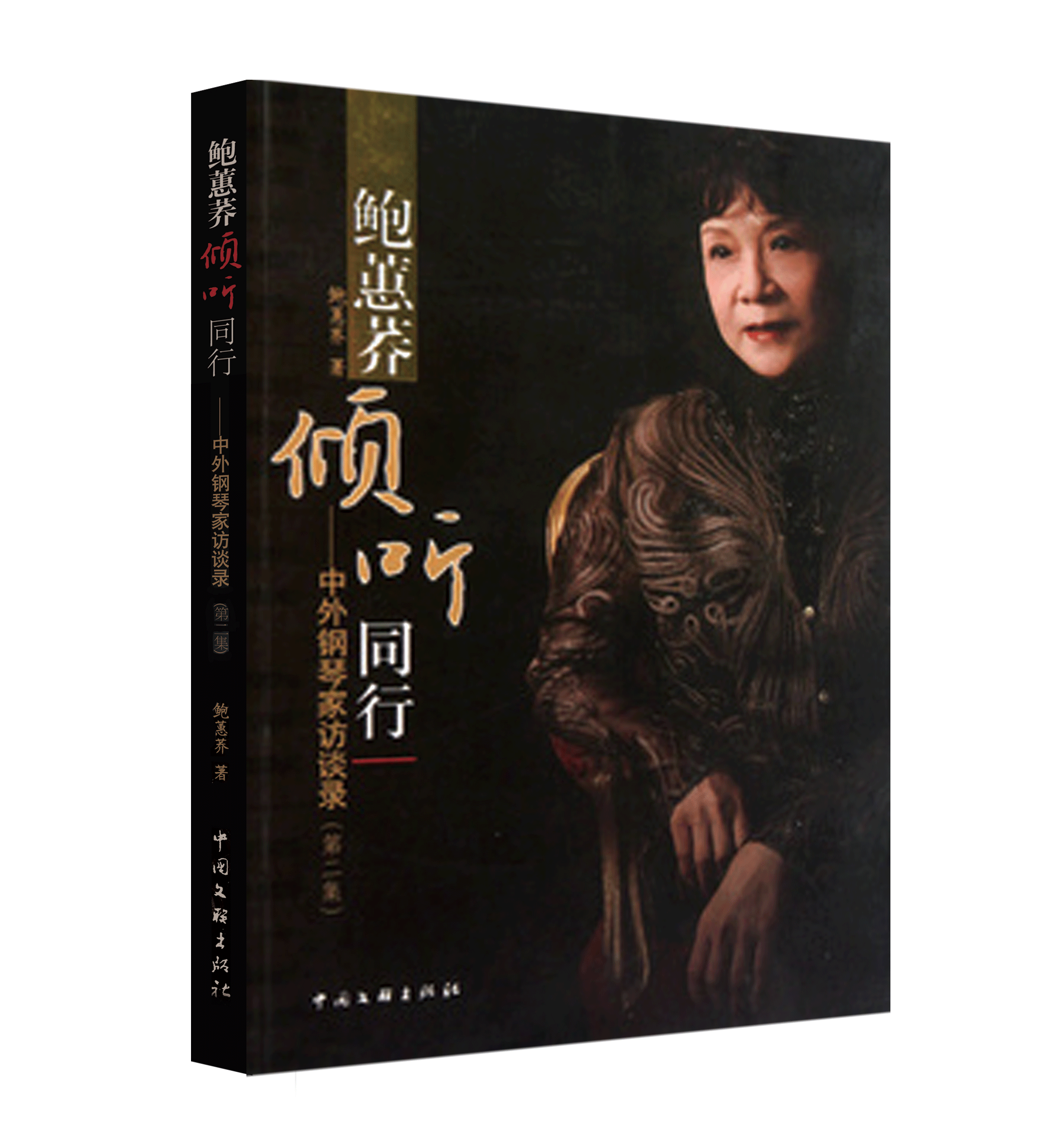 鲍蕙荞倾听同行--中外钢琴家访谈录（第二集）