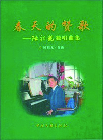 春天的赞歌——陆祖龙独唱集