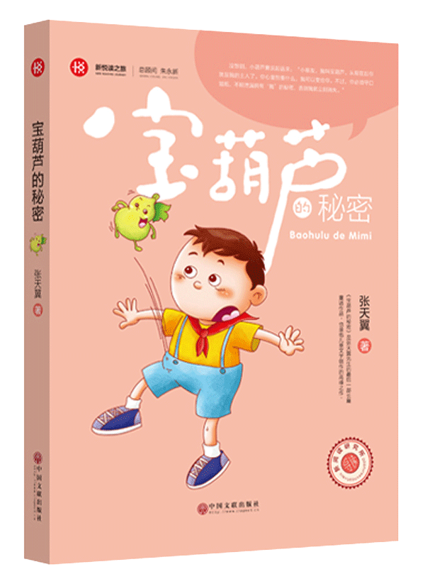新悦读之旅——宝葫芦的秘密