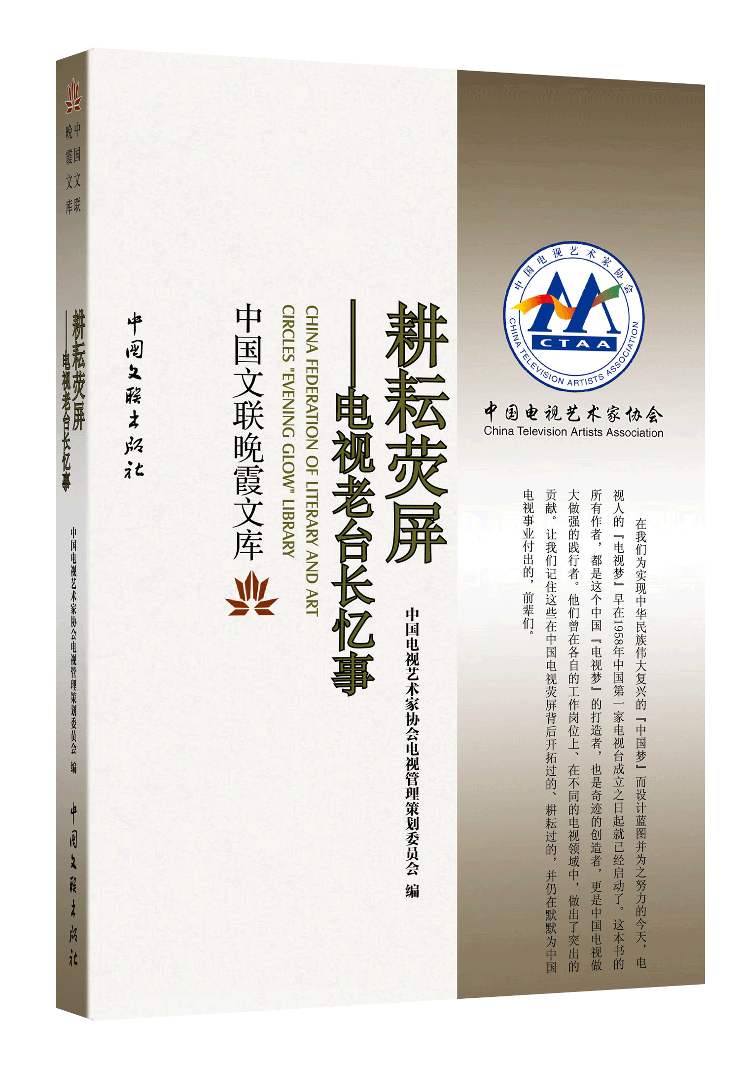 耕耘荧屏——电视老台长忆事