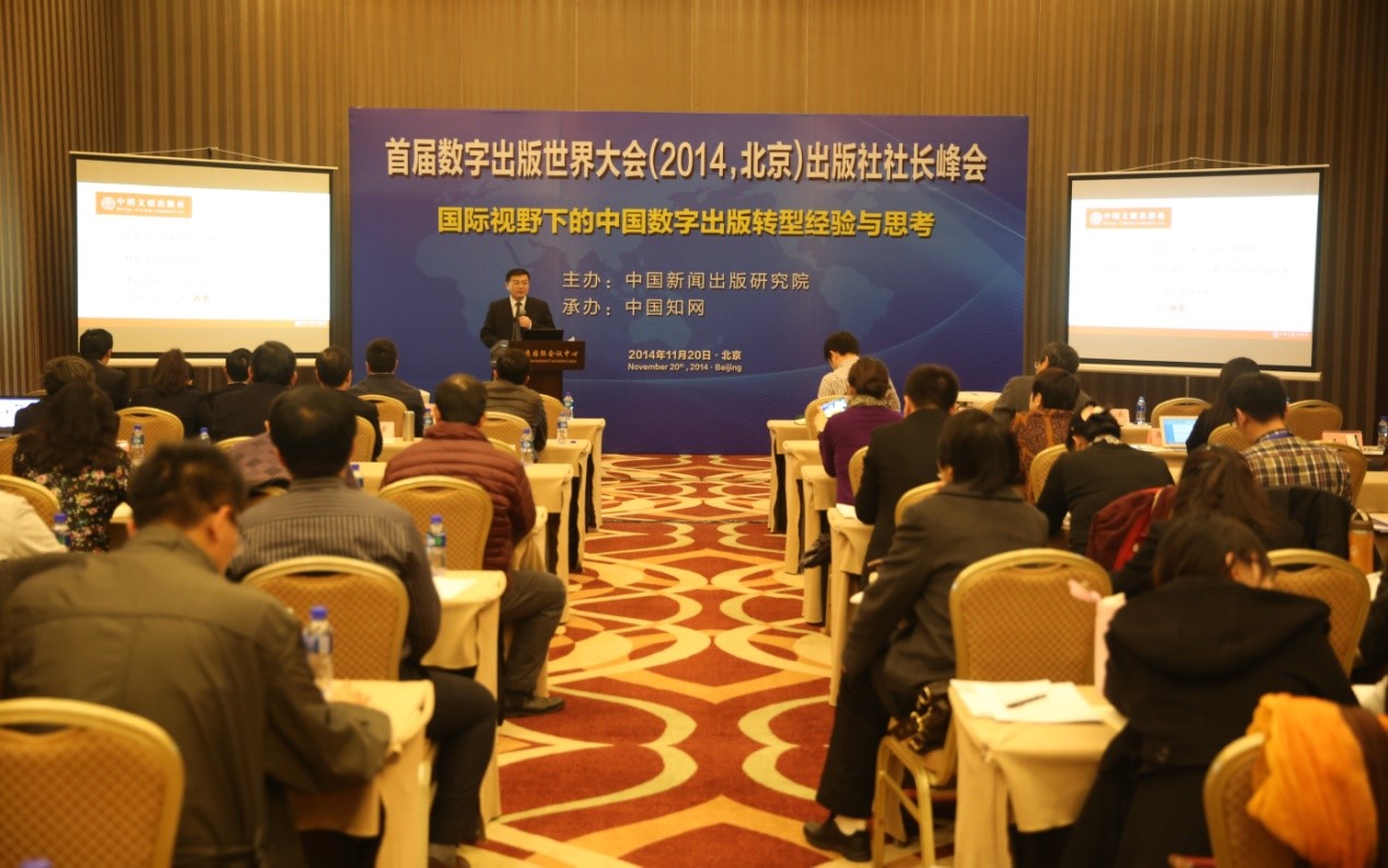朱庆社长出席首届国际数字出版大会社长峰会并发表主题演讲