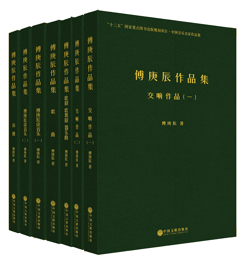 傅庚辰作品集