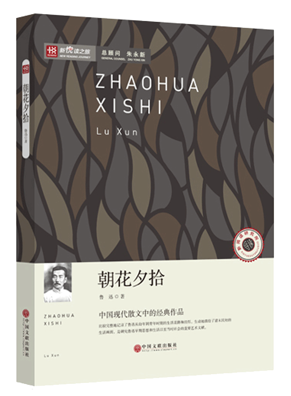 新悦读之旅——朝花夕拾