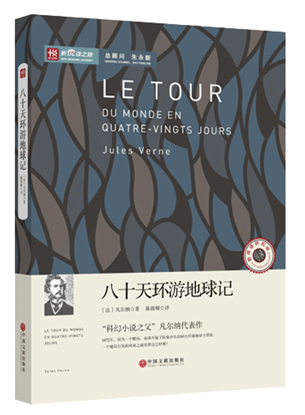 新悦读之旅——八十天环游地球记