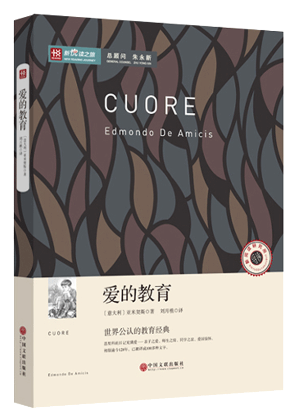 新悦读之旅——爱的教育