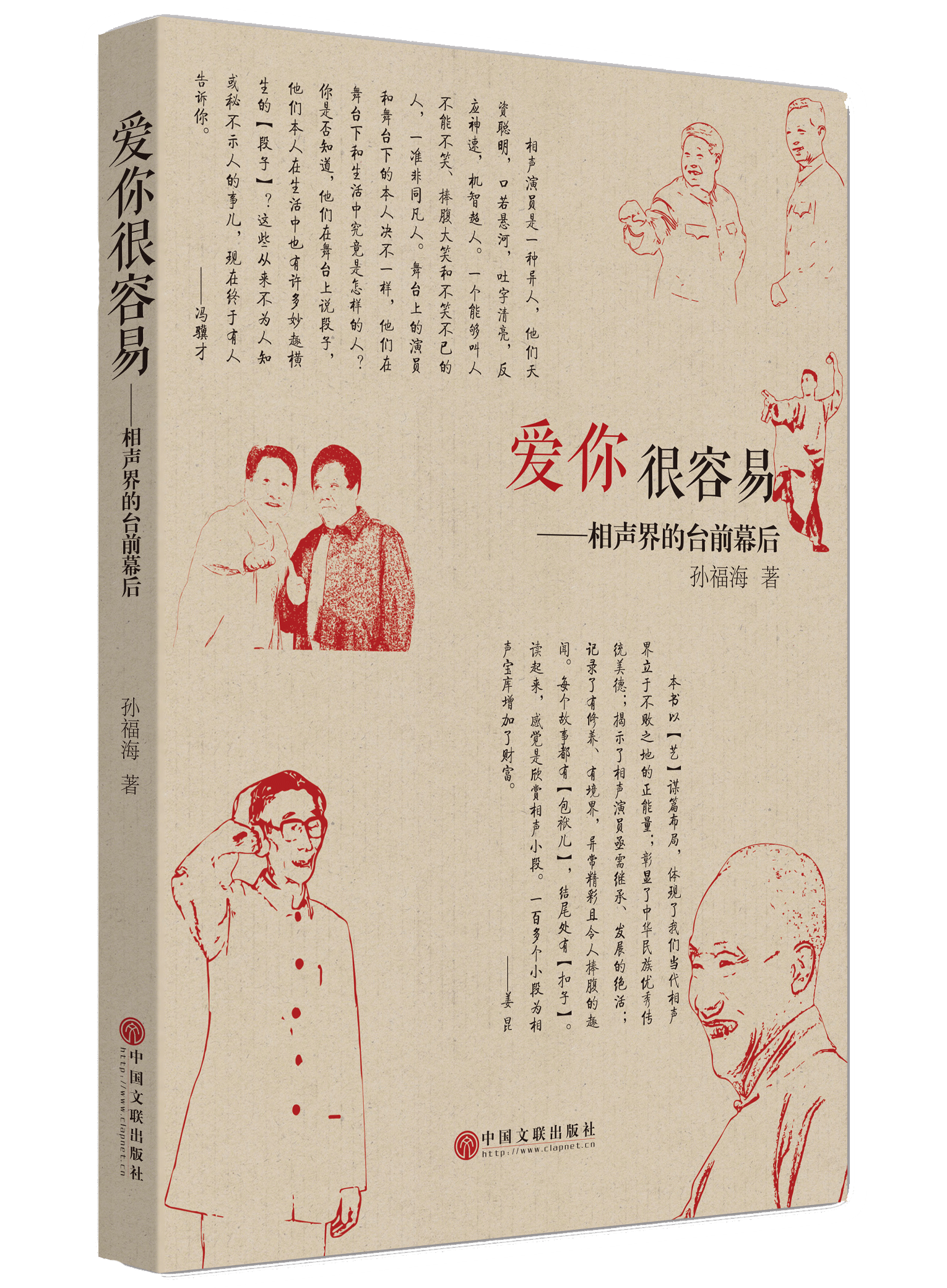 爱你很容易——相声界的台前幕后