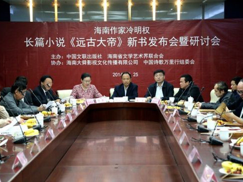 冷明权长篇小说《远古大帝》新书发布会暨研讨会在京举行