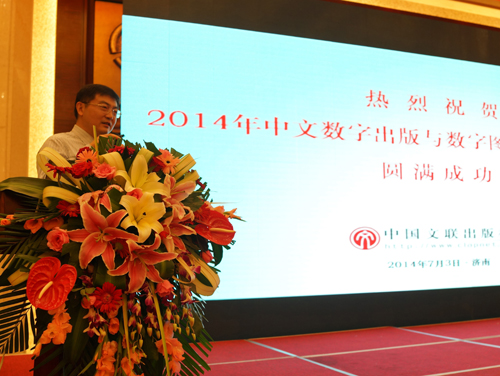 “2014年中文数字出版与数字图书馆”国际研讨会在济南召开