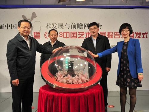 《2013中国艺术发展报告》在京首发