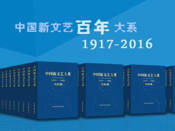 《中国新文艺大系》