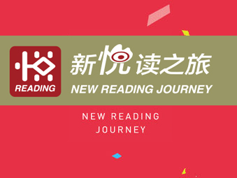 《新悦读之旅》