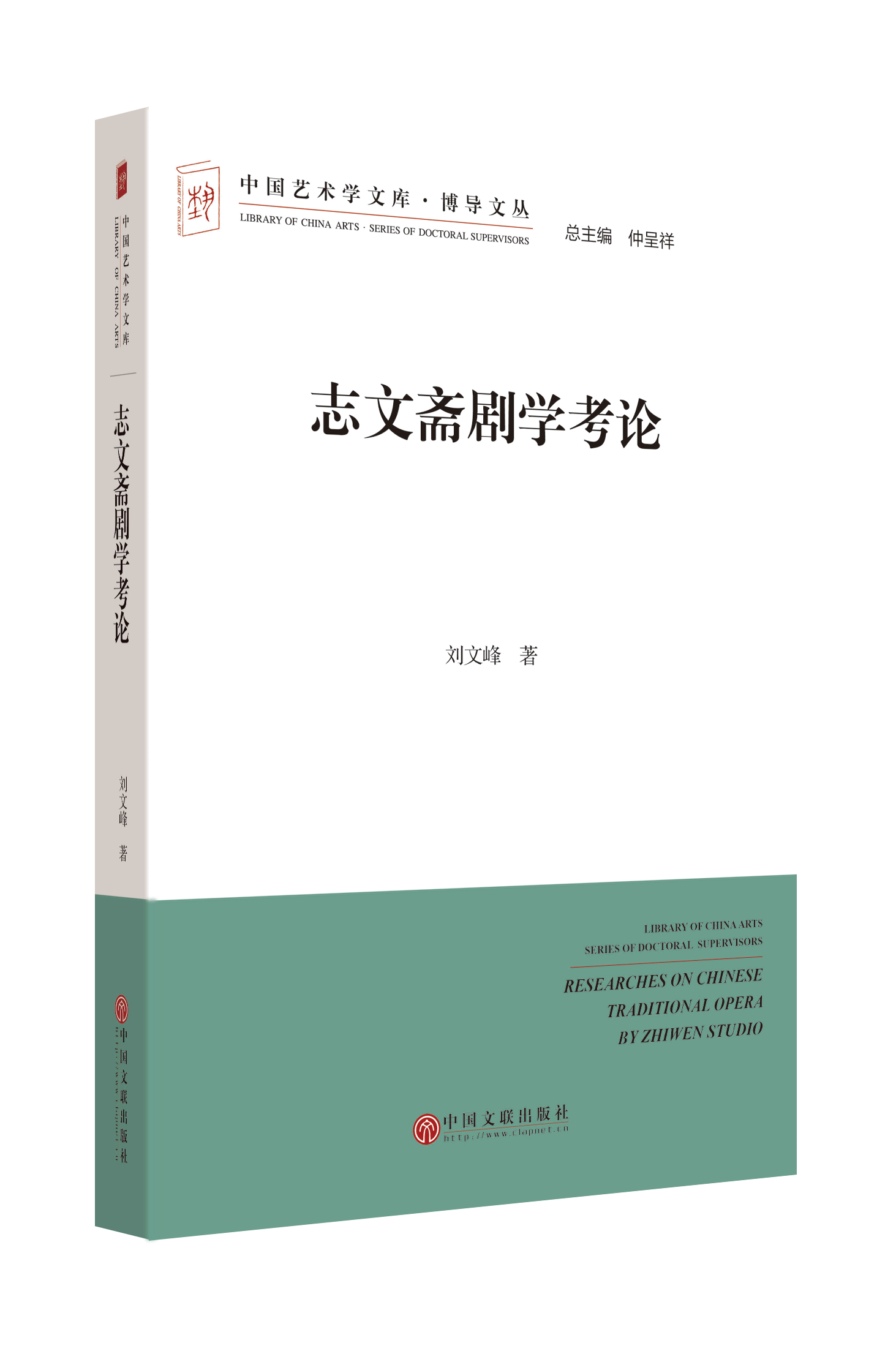 志文斋剧学考论