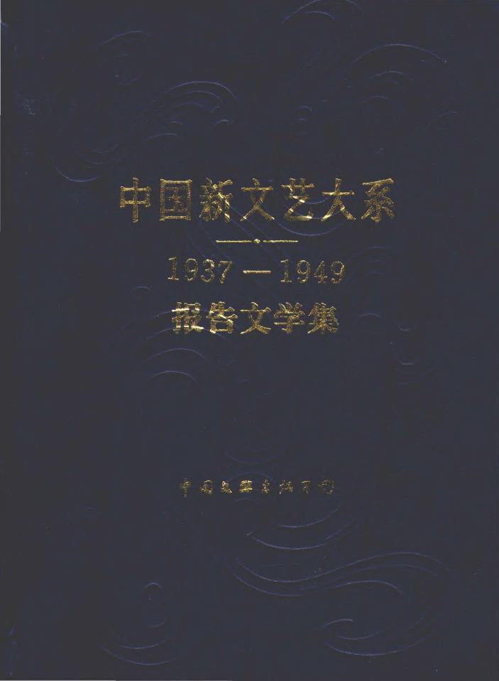 1937-1949报告文学集