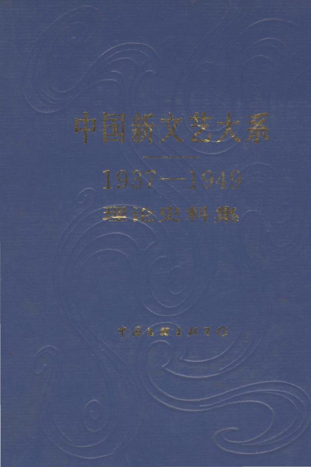 1937-1949理论史科集