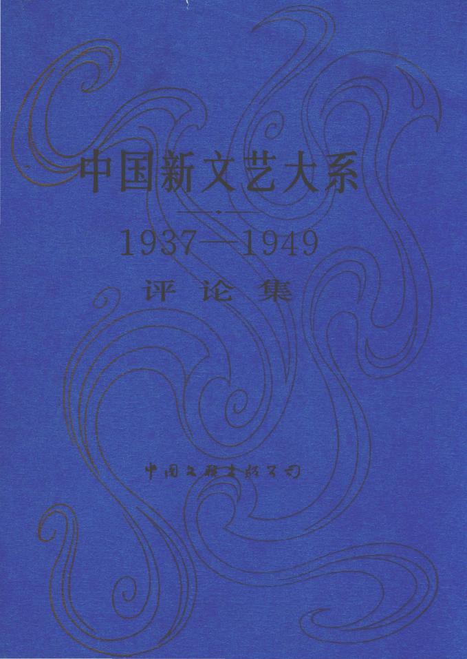 1937-1949评论集