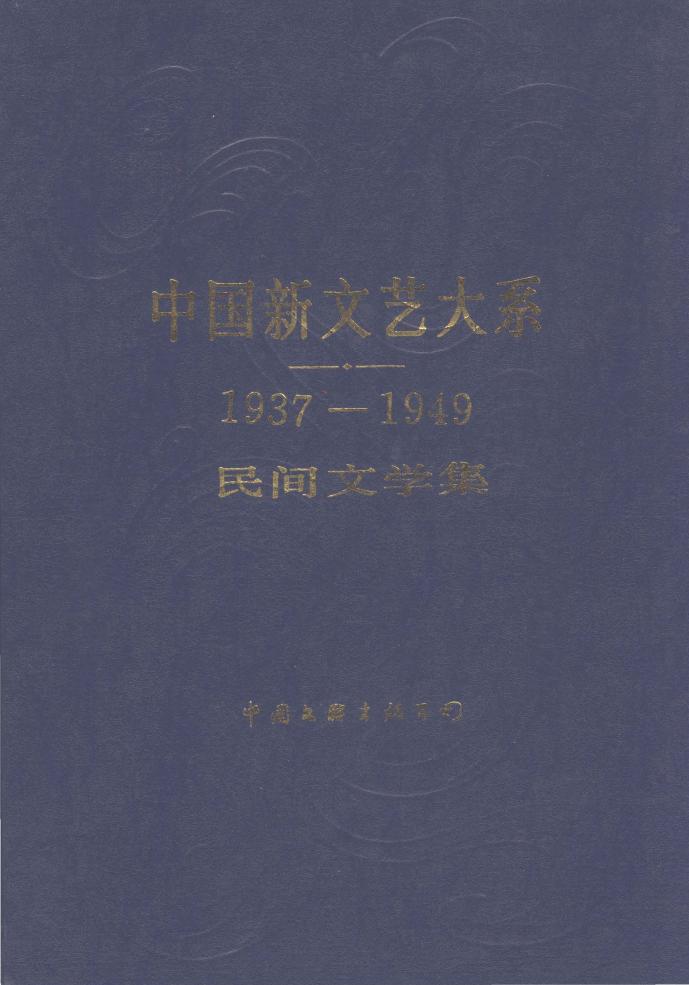 1937-1949民间文学集