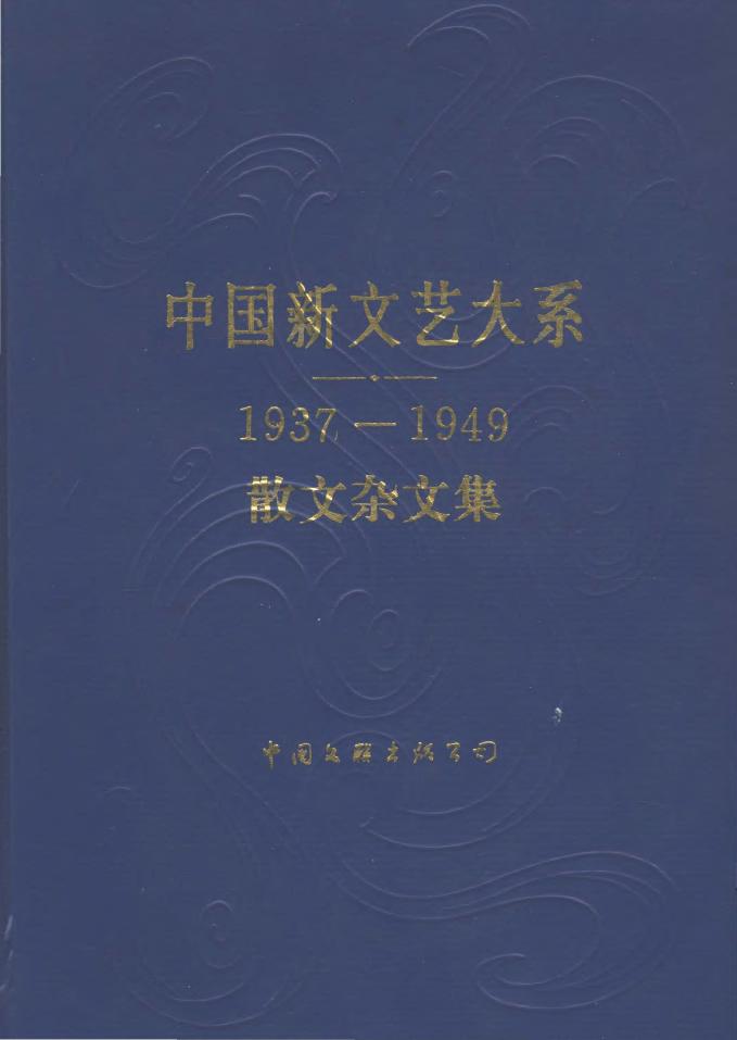 1937-1949散文杂文集
