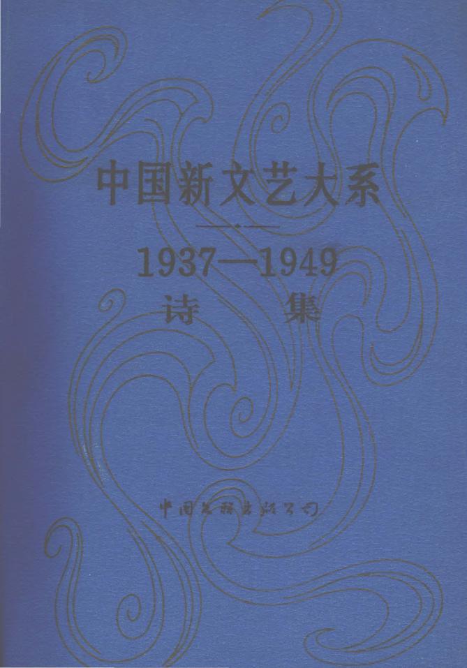 1937-1949诗集