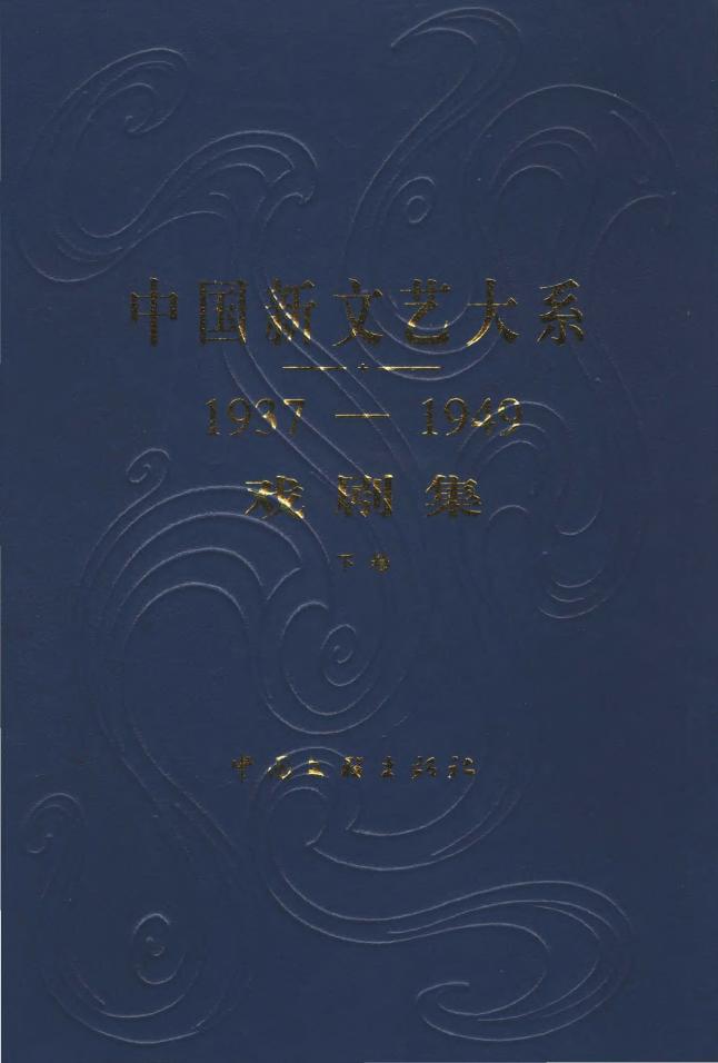 1937-1949戏剧集(下卷)