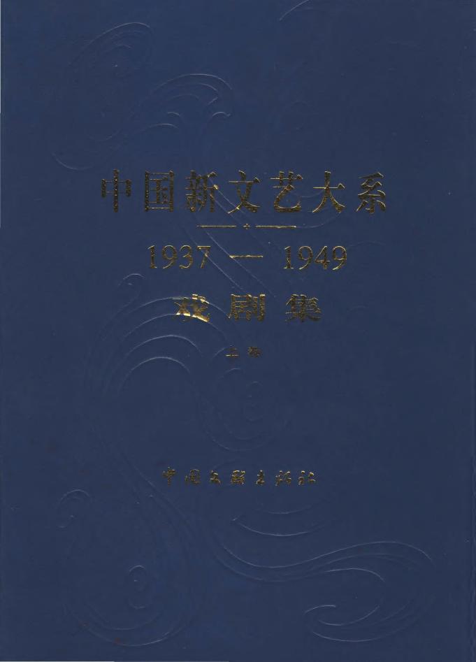 1937-1949戏剧集