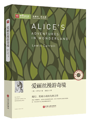 爱丽丝漫游奇境