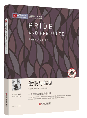 傲慢与偏见