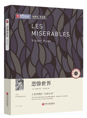 悲惨世界