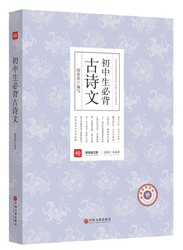 新悦读之旅——初中生必背古诗文