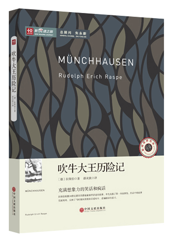 新悦读之旅——吹牛大王历险记