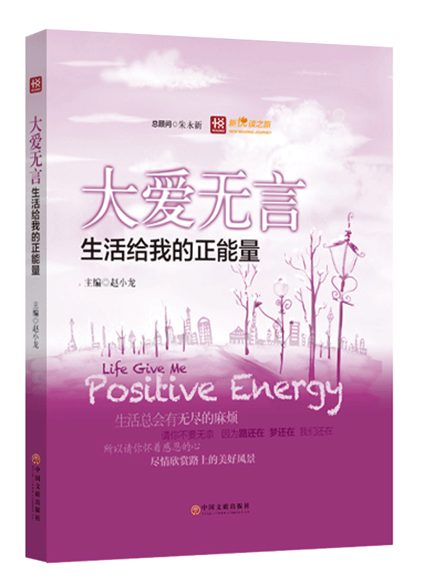 新悦读之旅——大爱无言:生活给我的正能量