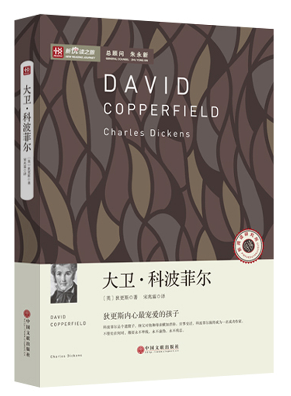 新悦读之旅——大卫·科波菲尔