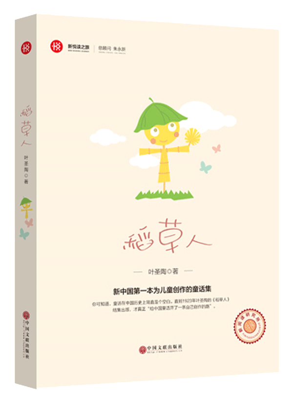 新悦读之旅——稻草人
