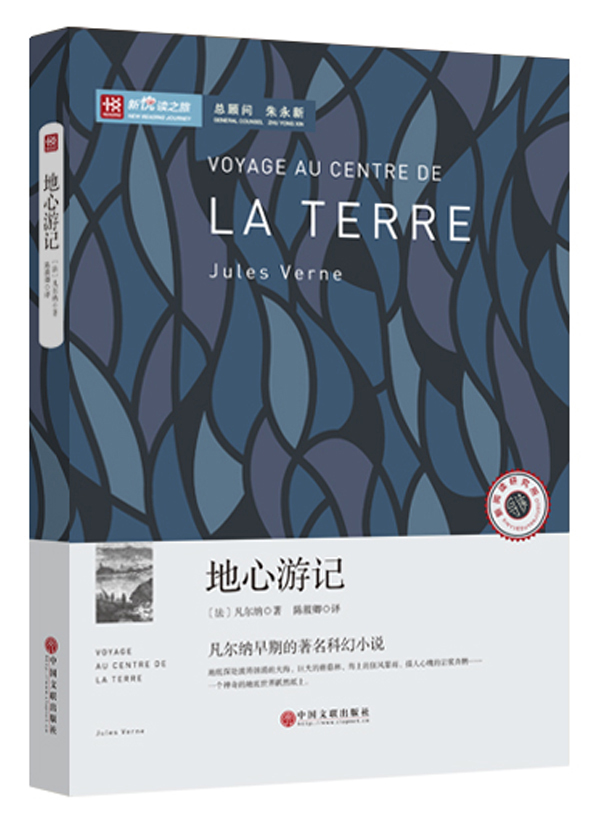 新悦读之旅——地心游记