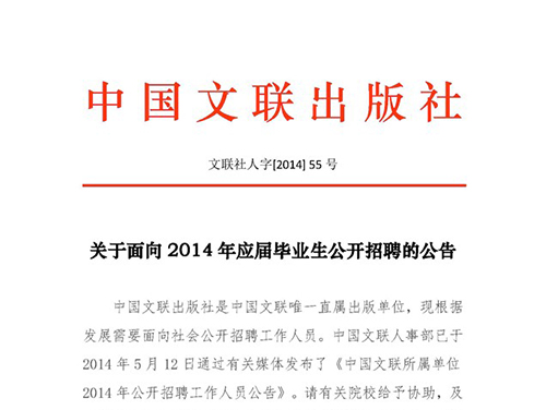 中国文联出版社关于面向2014年应届毕业生公开招聘的公告