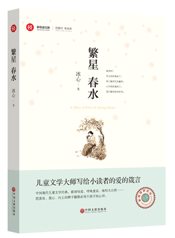 新悦读之旅——繁星　春水