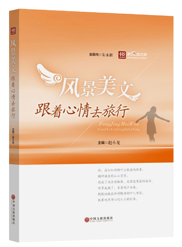 新悦读之旅——风景美文——跟着心情去旅行