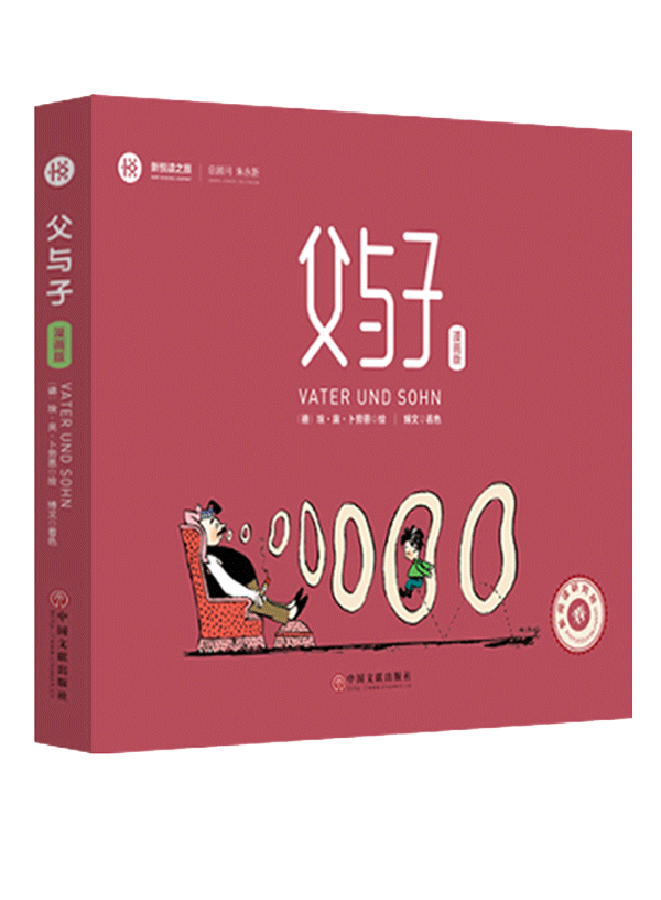 新悦读之旅——父与子(漫画版)