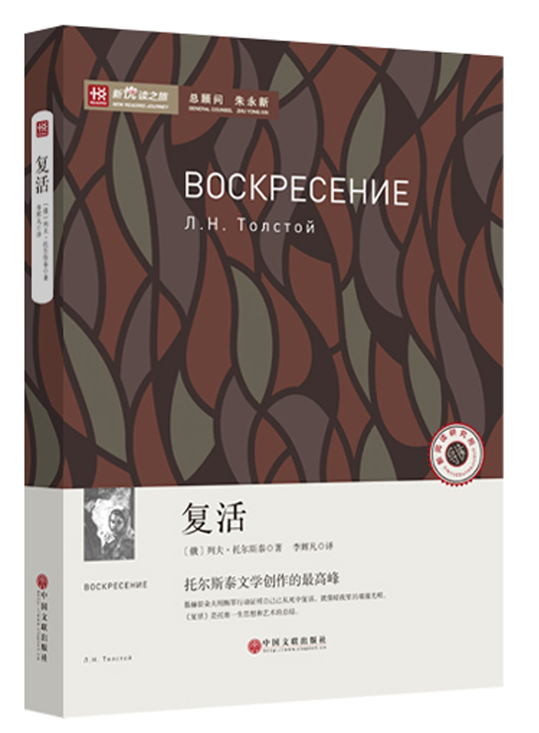 新悦读之旅——复活