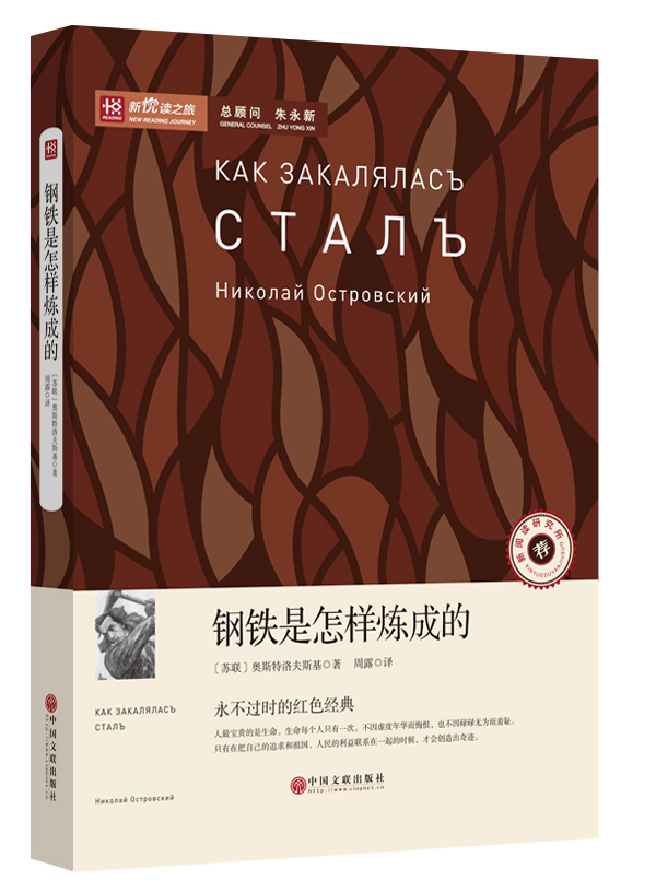 新悦读之旅——钢铁是怎样炼成的
