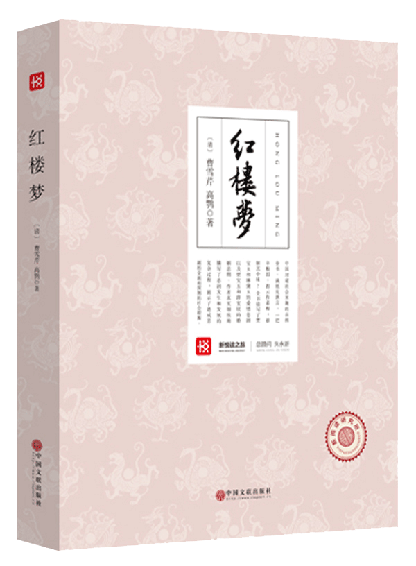 新悦读之旅——红楼梦