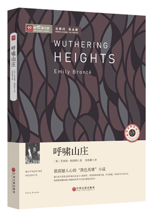 新悦读之旅——呼啸山庄