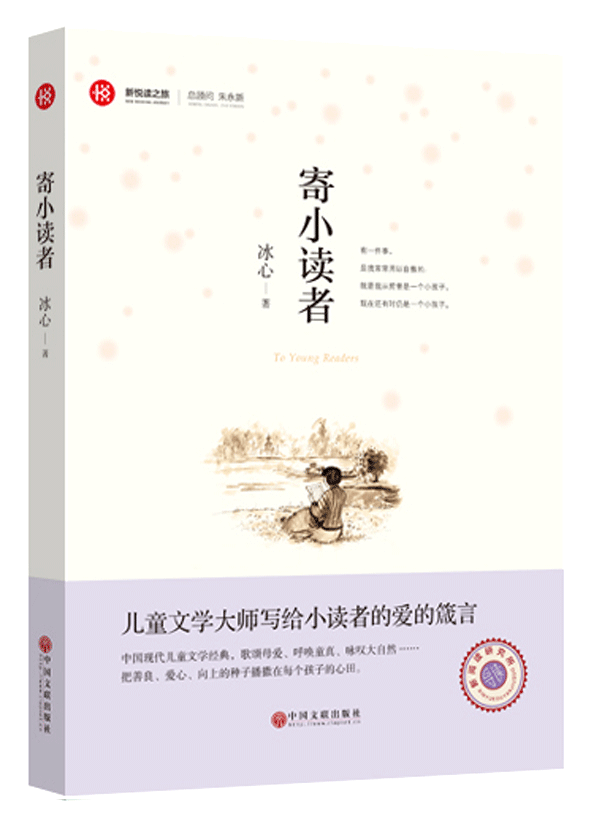 新悦读之旅——寄小读者