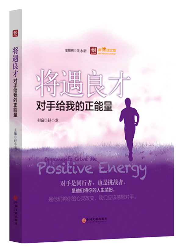 新悦读之旅——将遇良才——对手给我的正能量