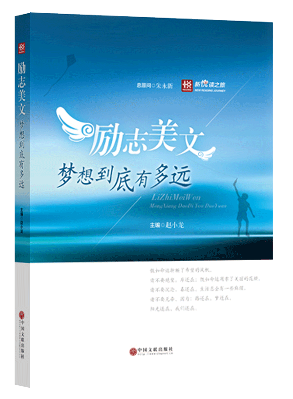 新悦读之旅——励志美文——梦想到底有多远