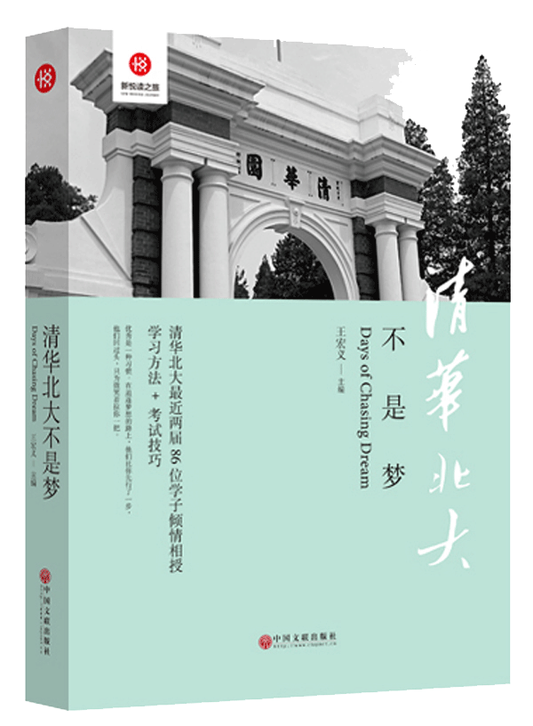 新悦读之旅——清华北大不是梦