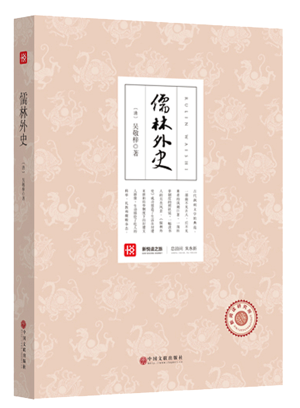 新悦读之旅——儒林外史