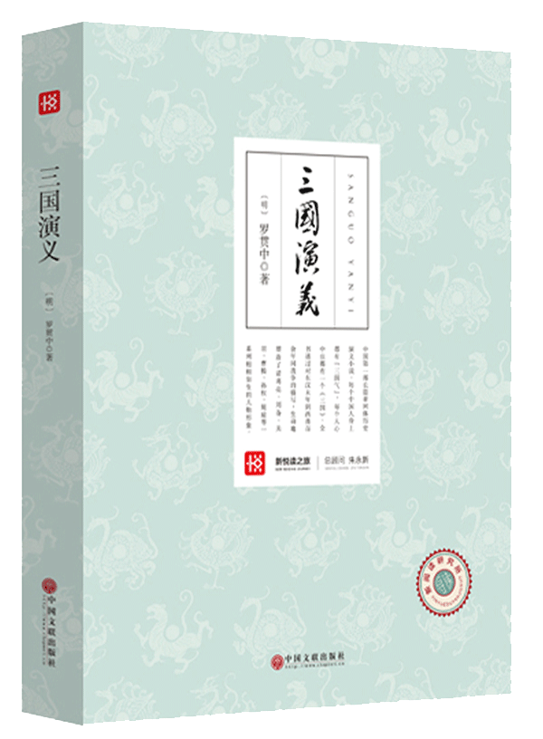 新悦读之旅——三国演义