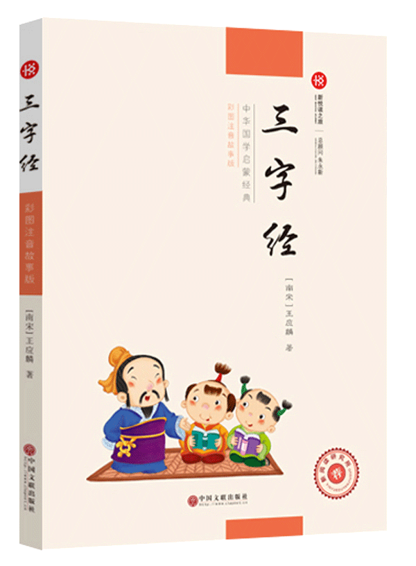 新悦读之旅——三字经