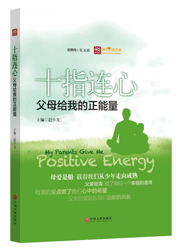 新悦读之旅——十指连心——父母给我的正能量